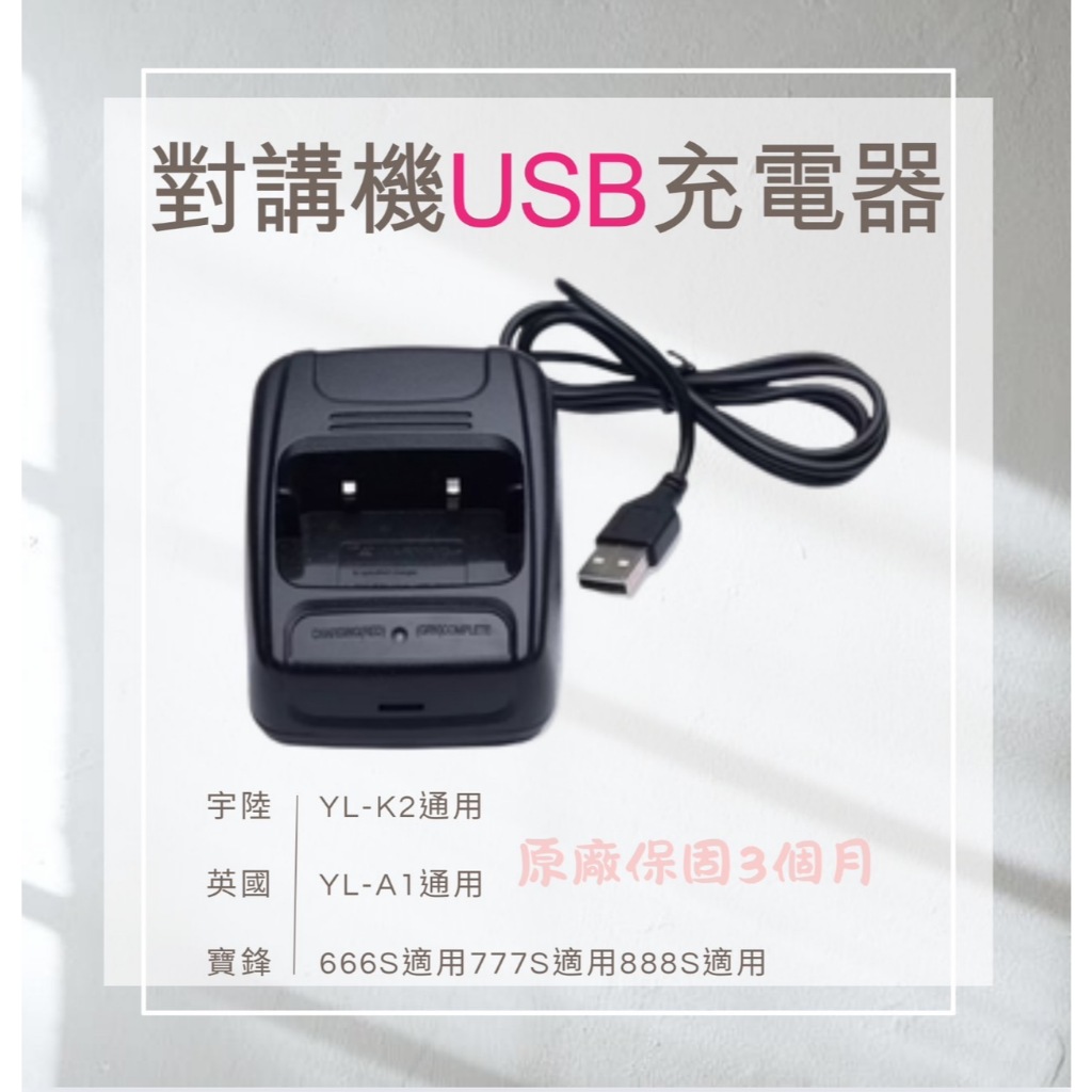 USB對講機充電座/168無線電高雄/充電器寶鋒BF666s/777s/888s臺灣宇陸YL-K2英國YL-A1座充
