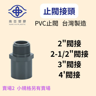 【小品五金百貨】含稅 臺灣現貨-南亞PVC閥接 止閥接頭 塑膠止閥 外牙閥接 外牙 止閥給水接頭 塑膠管 給水