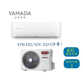 【山田YAMADA】2.4KW 一對一變頻單冷壁掛 YDS-F23/YDC-F23