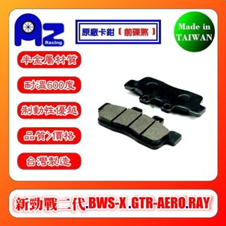 耐高溫合成半金屬碟煞來令片YAMAHA 新勁戰二代 BWS-X GTR-AERO RAY(前碟煞)適用臺灣製