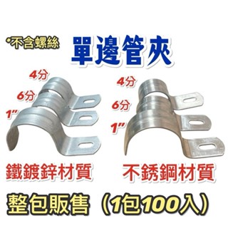 附發票 鐵鍍鋅單邊管夾 22mm 25mm 31mm 鍍鋅管夾 整包售 管夾 水管夾 固定夾 管線夾 臺灣製造