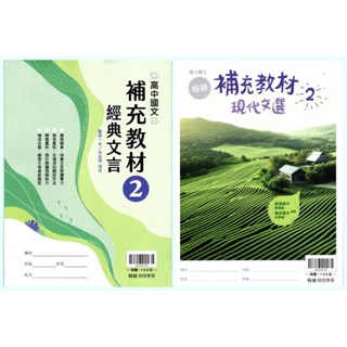 【113高中教科書】高中國文2 補充教材–經典文言/ 現代文選 | 翰林出版 高一下課本配套習作 [鑑賞期非試閱!!] BOOKISH嗜書客全新參考書