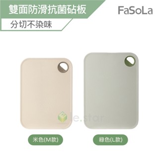 Fasola 北歐風PP多功能雙面防滑抗菌砧板 公司貨 抗菌砧板 分類切菜板 切菜板 切菜砧板 雙面 料理砧板 雙面可用