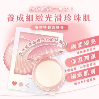 現貨｜保濕珍珠霜｜歐絲爾環球特製真珠膏10g｜OSEUR｜珍珠膏｜外銷頂級面霜｜老字號面油｜粉紅貝殼｜環球牌