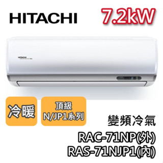 HITACHI 日立 RAS-71NJP1/RAC-71NP 變頻冷氣【最高可退5000】7.2kW 冷暖 頂級系列