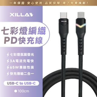 【Xilla充電線】七彩燈編織 PD快充線 Type-c USB 65W A3電流 快充線 充電線 手機線 1CM
