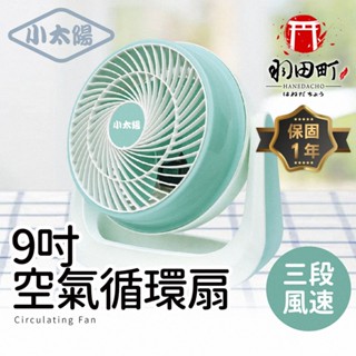 【9吋空氣循環扇 渦流迴圈】小太陽 臺灣保固 冷氣扇 免運電風扇 小電扇 風扇 電扇 桌扇 迷你扇 AC扇 渦流循環扇