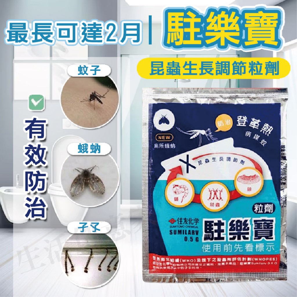 【實體店面現貨】駐樂寶昆蟲生長調節粒劑  防治 蚊子 孓孓 蛾蚋 廁所小黑蟲 日本進口 原廠公司貨