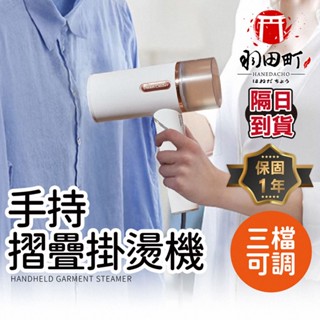 快速整燙【全新認證 手持掛燙機 】折疊手持蒸氣掛燙機 快速燙衣 耐用面板 燙衣機 熨斗 燙衣器 掛燙機 熨燙機 電熨斗
