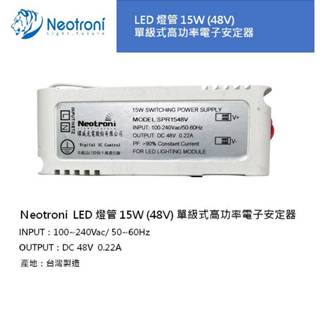 【庫存出清】促銷 耀威.褀美LED 燈管 15W (48V) 單級式高功率電子安定器 驅動器 供應器