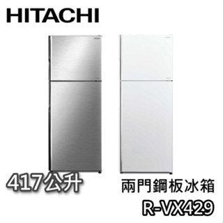 HITACHI 日立 417公升 R-VX429【聊聊領甜甜價+蝦幣10%回饋】兩門鋼板冰箱 電冰箱 兩門冰箱