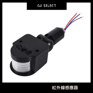 【購Go】紅外線人體感應器 投射燈專用 可調光 可調時 自動感應 感應器 感應開關 紅外線 自動開關 戶外