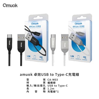 amuok 卓效 USB to Type-C快速充電線(1.2米) PD 閃充 充電線 快充線 傳輸線 閃充線 出門必備