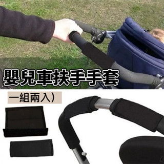 熱銷款🔥E30 嬰兒車扶手手套 一組2入 推車手套 防滑手套 黑色 嬰兒車 手推車 扶手套 手推車配件 握把 保護套