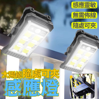 臺灣現貨 隔日到 太陽能隨處可夾感應燈 戶外燈 太陽能感應燈 太陽能壁燈 戶外壁燈 人體感應燈 太陽能夾子燈
