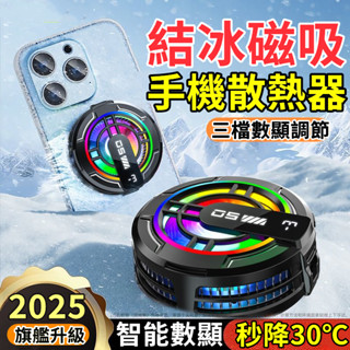 【崩盤最低價💥】結冰磁吸手機散熱器 手遊 電競散熱器 筆電散熱器 吃雞神器 平板散熱器 iPad散熱器 手機直播降溫神器