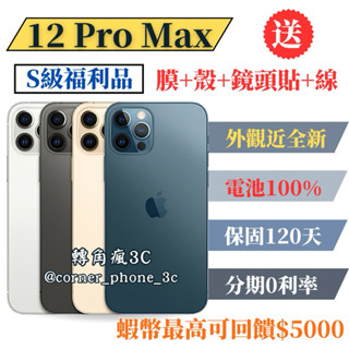 【S級福利品】iPhone 12 Pro Max 128G 256G 藍/黑/金/銀 128 256 各色 二手 12