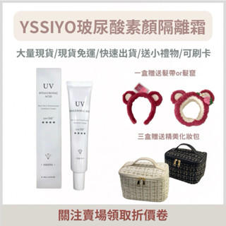 【關注賣場領取折扣💰】❤️‍🔥10倍蝦幣 YISSIYO玻尿酸素顏隔離霜 隔離霜 素顏霜