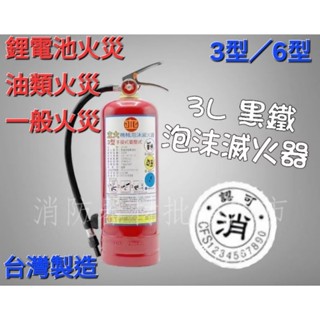 消防器材批發門市 立大牌工廠直營 臺灣製造 (黑鐵瓶身) 可滅鋰電池火災 3型環保泡沫滅火器 消防署雙認證