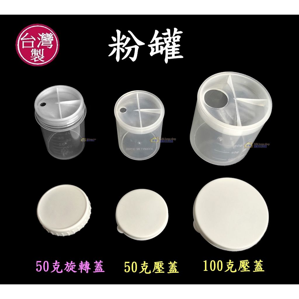 100克壓蓋粉罐~特價16元【台灣製造】奶粉罐 蛋白粉專用罐 隨身罐 收納罐 麥片攜帶罐 奶昔罐 可分裝賀寶芙營養粉