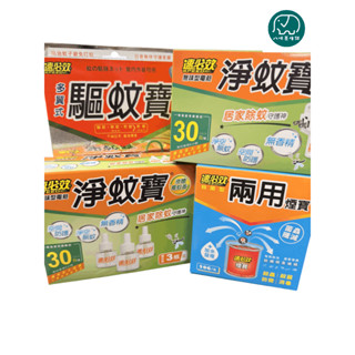 【速必效】無味型電熱淨蚊寶電蚊香 無味型電熱淨蚊寶補充液 殺菌型兩用煙寶20g 驅蚊寶 60日【委託刊登廣告】