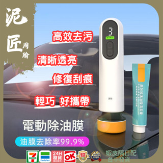 電動玻璃油除油膜機 補漆筆 刮痕去除劑 車用補漆 汽車修復蠟 研磨 汽車補漆 油漆筆 修復機【泥匠周瑜】