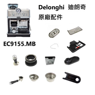 EC9155.MB迪朗奇半自動義式咖啡機原廠配件過濾杯 手柄卡簧 手柄過濾器 水箱 步粉環 接水盤蓋 底座等