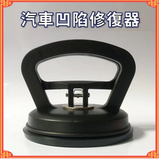 【全臺最低價】凹陷修復吸盤 汽車用鈑金凹陷維修工具組 車載凹凸刮痕修補器 DIY凹痕凹槽板金矯正器 強力吸盤 板金凹凸修