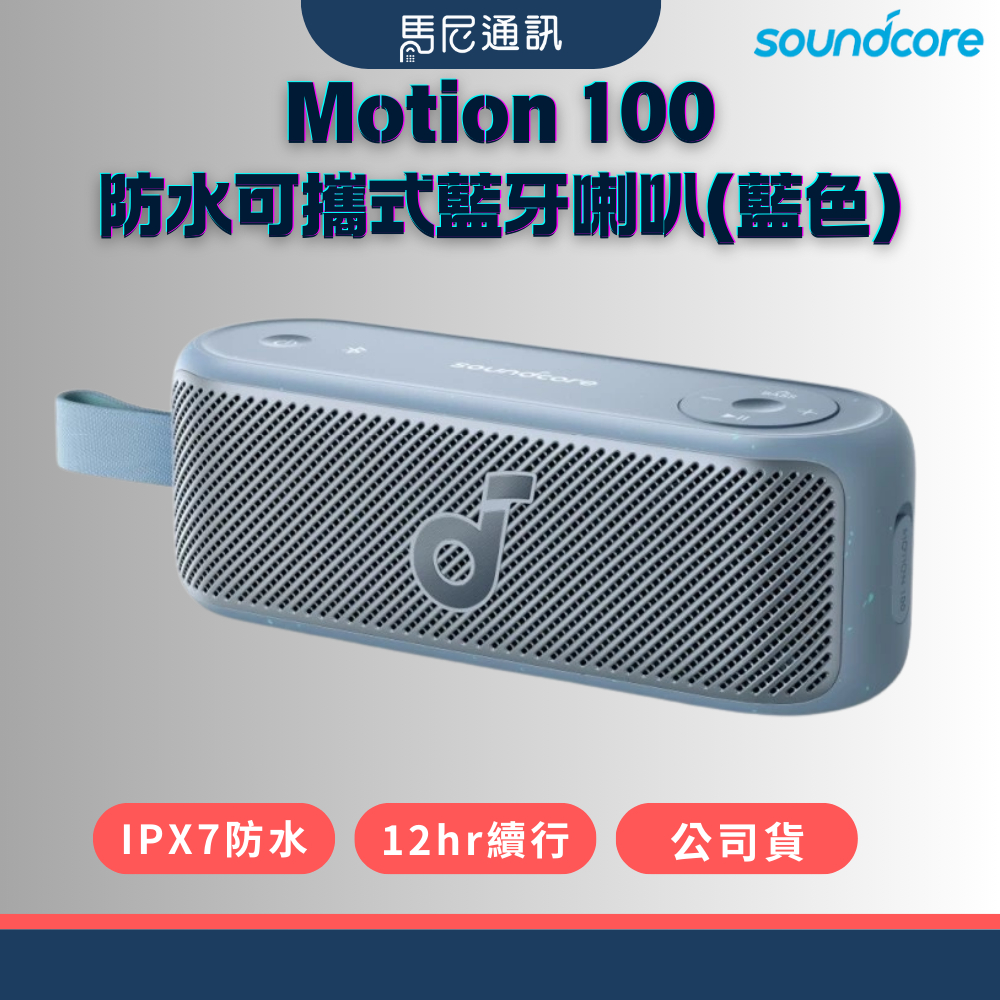［Soundcore］聲闊 Motion 100 藍牙喇叭｜Hi-Res金標｜LDAC高音質｜IPX7防水｜露營首選
