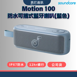 ［Soundcore］聲闊 Motion 100 藍芽喇叭｜Hi-Res金標｜LDAC高音質｜IPX7防水｜露營首選