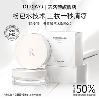 Aurora✨正品全新升級2.0 水散粉💖DIROVO蒂洛薇雲霧觸感水散粉 遮瑕清涼防水防汗不脫妝控油持久定妝蜜粉女