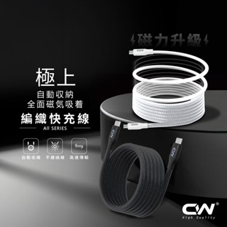 CW極上磁吸收納編織快充線 Type C充電線 PD編織線 Usb傳輸線 短線2米適用安卓iPhone 15三星