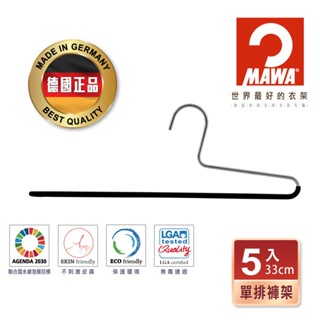【德國MAWA】德國原裝進口無痕止滑單排褲架33cm(5入/黑色) 無痕褲架 止滑褲夾 褲架