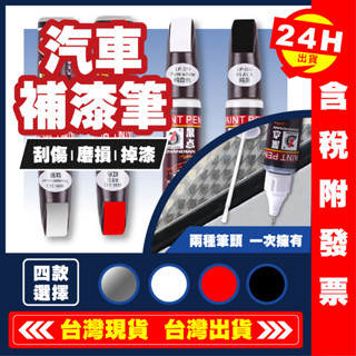 【艾瑞森】補漆筆 汽車補漆筆 汽車去痕筆 油漆 金油 機車 烤漆 噴漆 板金 刮痕修復 點漆 刮痕 車漆 刮痕去除 鍍膜