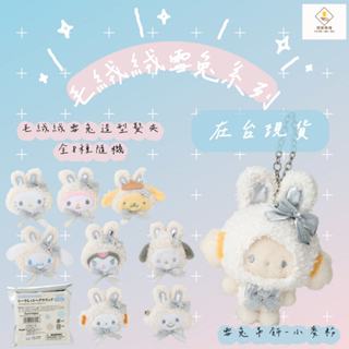 ¥問薪無愧¥日本🇯🇵最後現貨【三麗鷗】正版 毛絨絨雪兔 隨機髮夾 已拆確認角色 美樂蒂 布丁狗 大耳狗 小麥粉 酷洛米