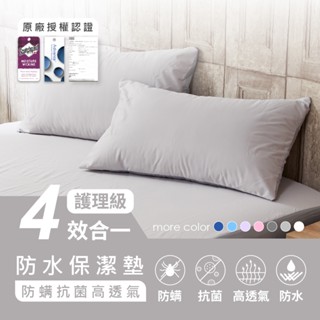 防水保潔墊四效合一100%防水- 單品 / 枕套2入 | AnD House 素色 顏色任搭