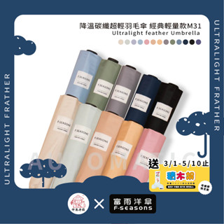 《 伸港老順 X 富雨洋傘 》 19 吋 降溫碳纖超輕羽毛傘經典輕量款 女士雨傘 UV防曬雨傘 遮陽傘 超輕傘 M31