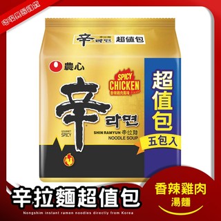 農心辛拉麵超值包 香辣雞肉 袋裝5入 辛拉麵 超值包 泡麵 湯麵 Nongshim 農心拉麵 即食泡麵 辣雞拉麵