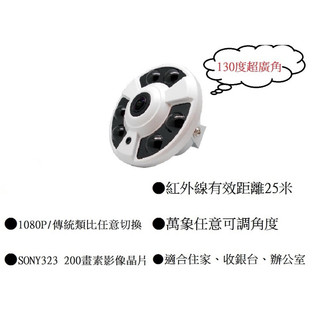 【千里眼監控館】SONY圓盤超廣角 200萬畫素紅外線攝影機 130度 指撥四合一 AHD TVI CVBS類比