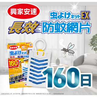 (日本原裝) 興家安速 防蚊網片160日(掛片) 防蚊片 日本防蚊片 防蚊