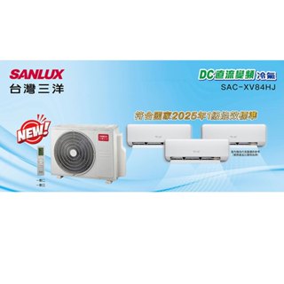 SANLUX臺灣三洋速捷淨 變頻1對3冷暖 1級節能冷氣 SAC-XV84HJ+SAE-V28HJ *3