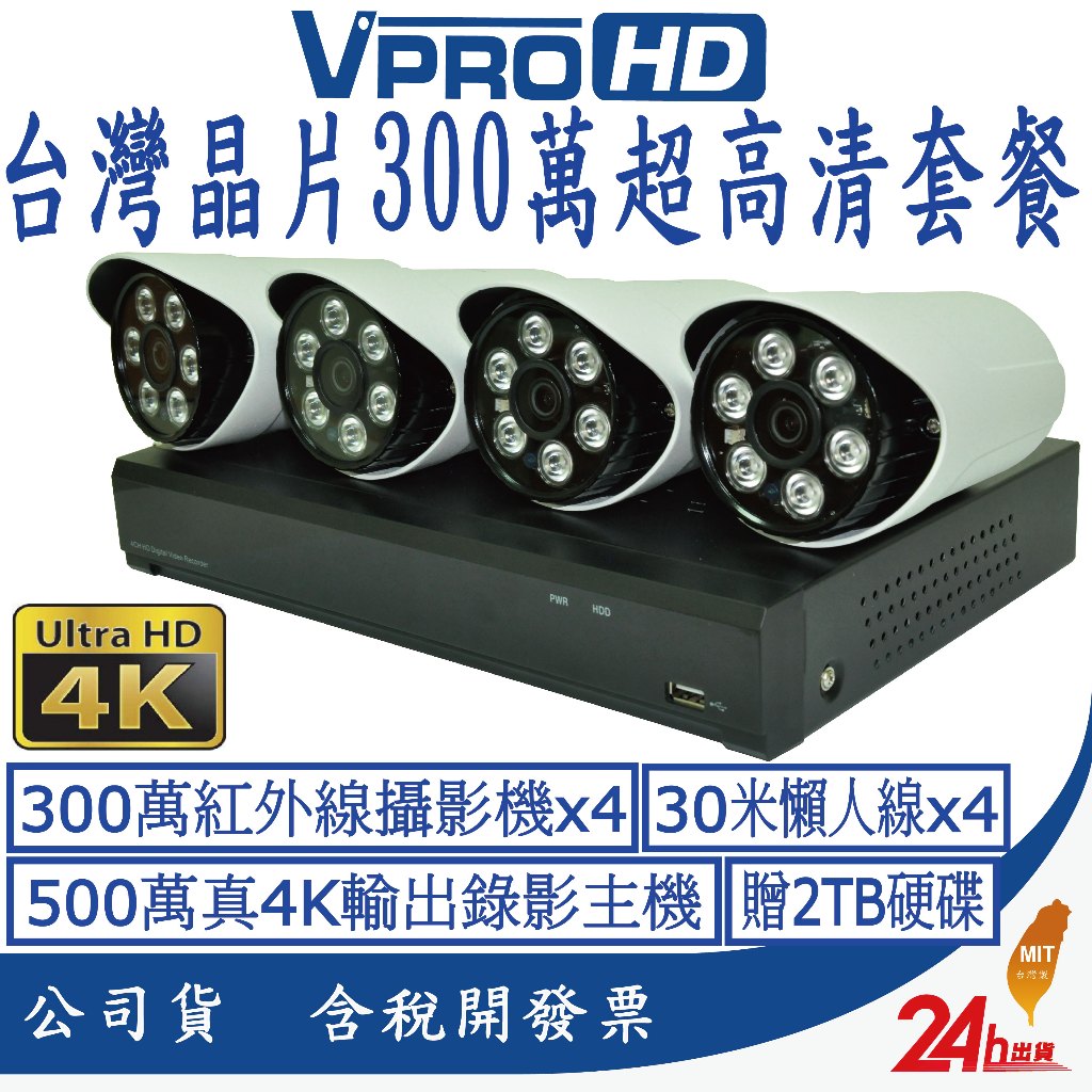 【VPROHD】台灣製造 監視器 套裝 500萬 4路主機 + 300萬 高清防水攝影機x4 贈2TB硬碟 30米懶人線
