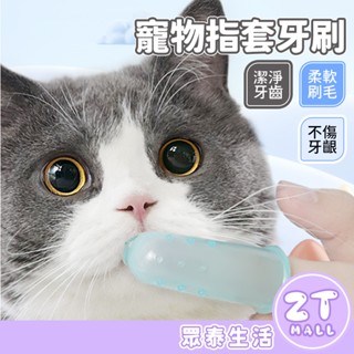 寵物牙刷 寵物牙膏 矽膠牙刷 牙齒清潔 口腔按摩 潔牙刷牙 狗狗牙刷 矽膠牙刷 小手指套 潔牙套 牙刷 ZT官方旗艦店