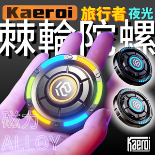 📢 臺灣現貨｜Kaeroi 旅行者推牌金屬陀螺｜夜發光EDC啪啪幣｜靜音持久旋轉｜磁力棘輪指尖玩具｜解減舒紓壓多功能小物