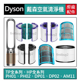 【Dyson原廠】HEPA活性碳濾網 HP01TP01HP04DP01HP06TP07BP01TP09 二合一除甲醛外殼
