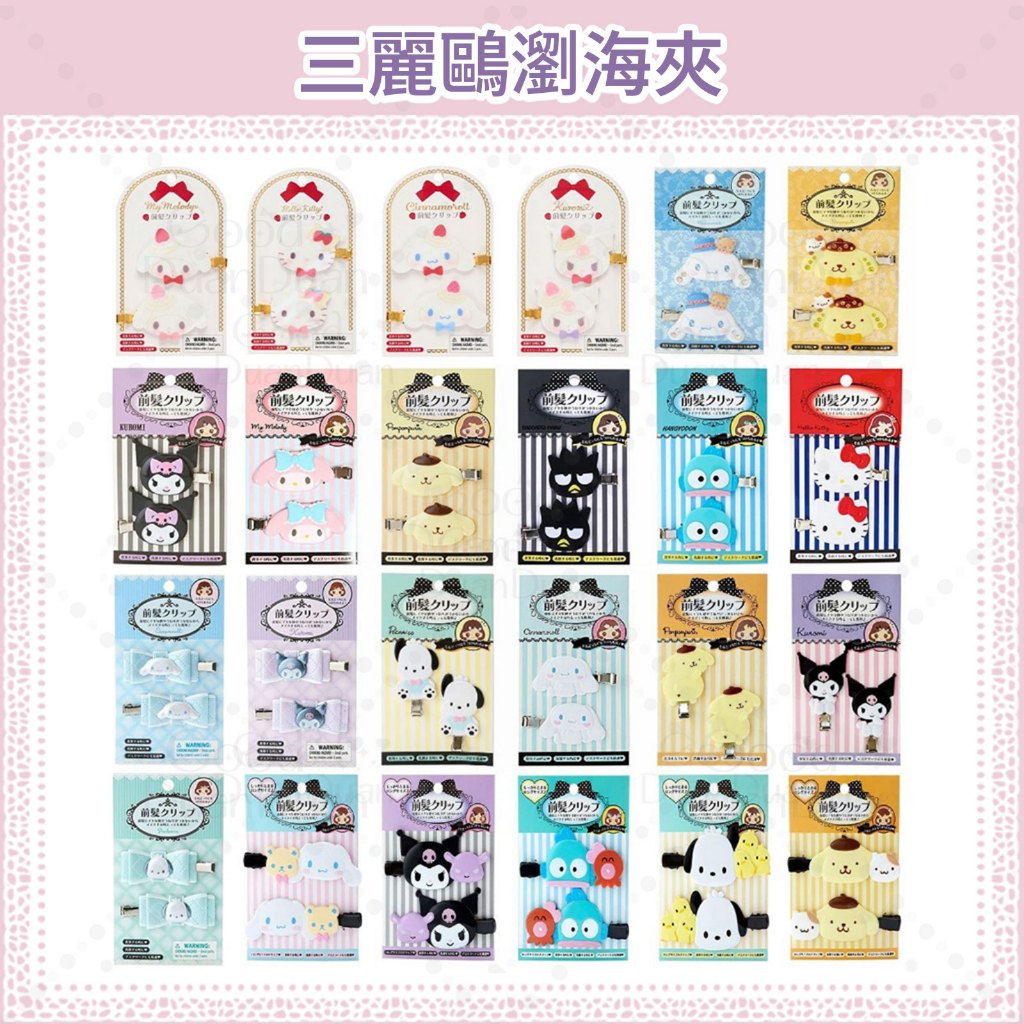 現貨 日本 三麗鷗 瀏海 髮夾 布丁狗 大耳狗 喜拿 美樂蒂 酷洛米 帕恰狗 KITTY 髮飾  瀏海夾 彼安諾 酷企鵝