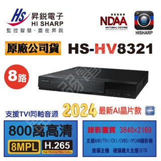 【含稅現貨】 昇銳 最新版 HS-HV8321 HV8321 8路 DVR 錄影監控主機 5百萬錄影 H.265