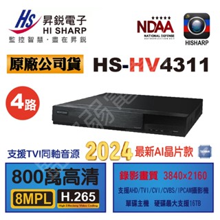 【含稅現貨】 昇銳 最新版 HS-HV4311 HV4311 4路 DVR 錄影監控主機 5百萬錄影 H.265