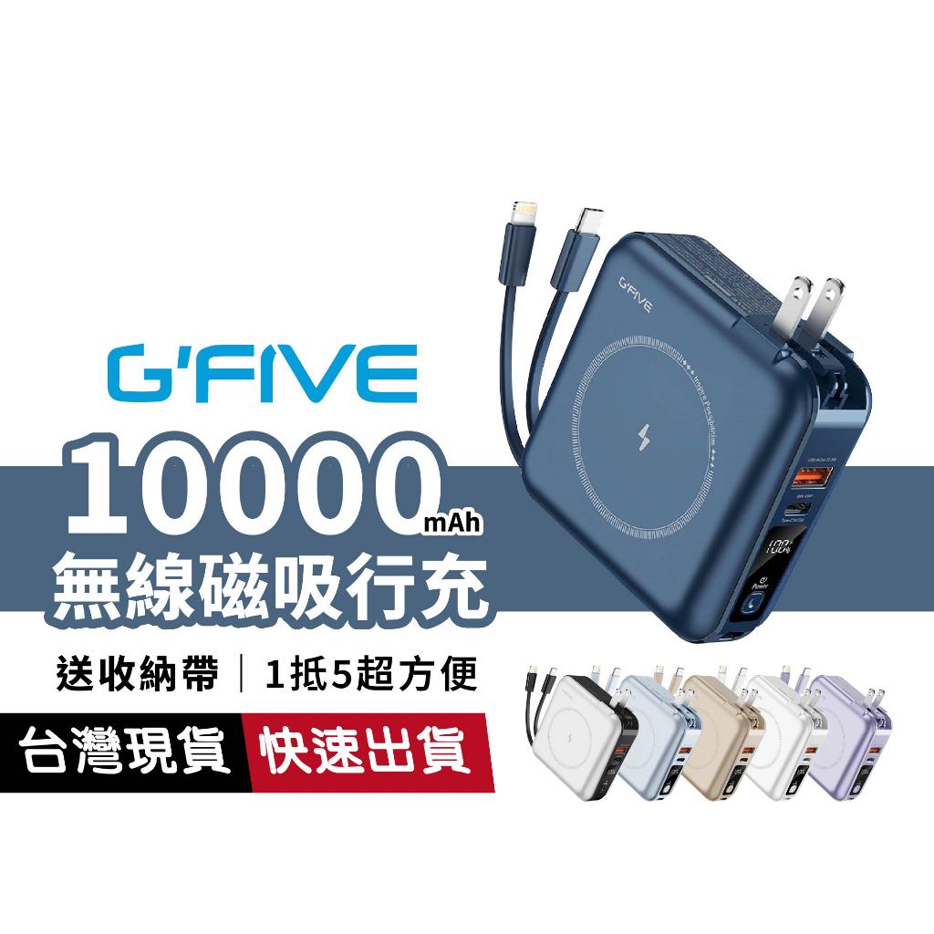 【標Wh 可上機】G’FIVE GP-W10MS 無線磁吸行動電源 可充五台 AC插頭 自帶線 USB+Type-C孔