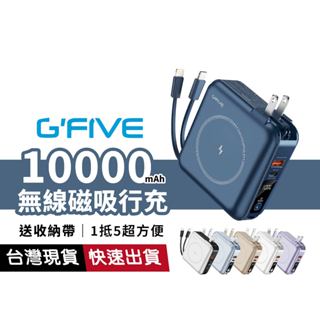 【標Wh 可上機】G’FIVE GP-W10MS 無線磁吸行動電源 可充五臺 AC插頭 自帶線 USB+Type-C孔